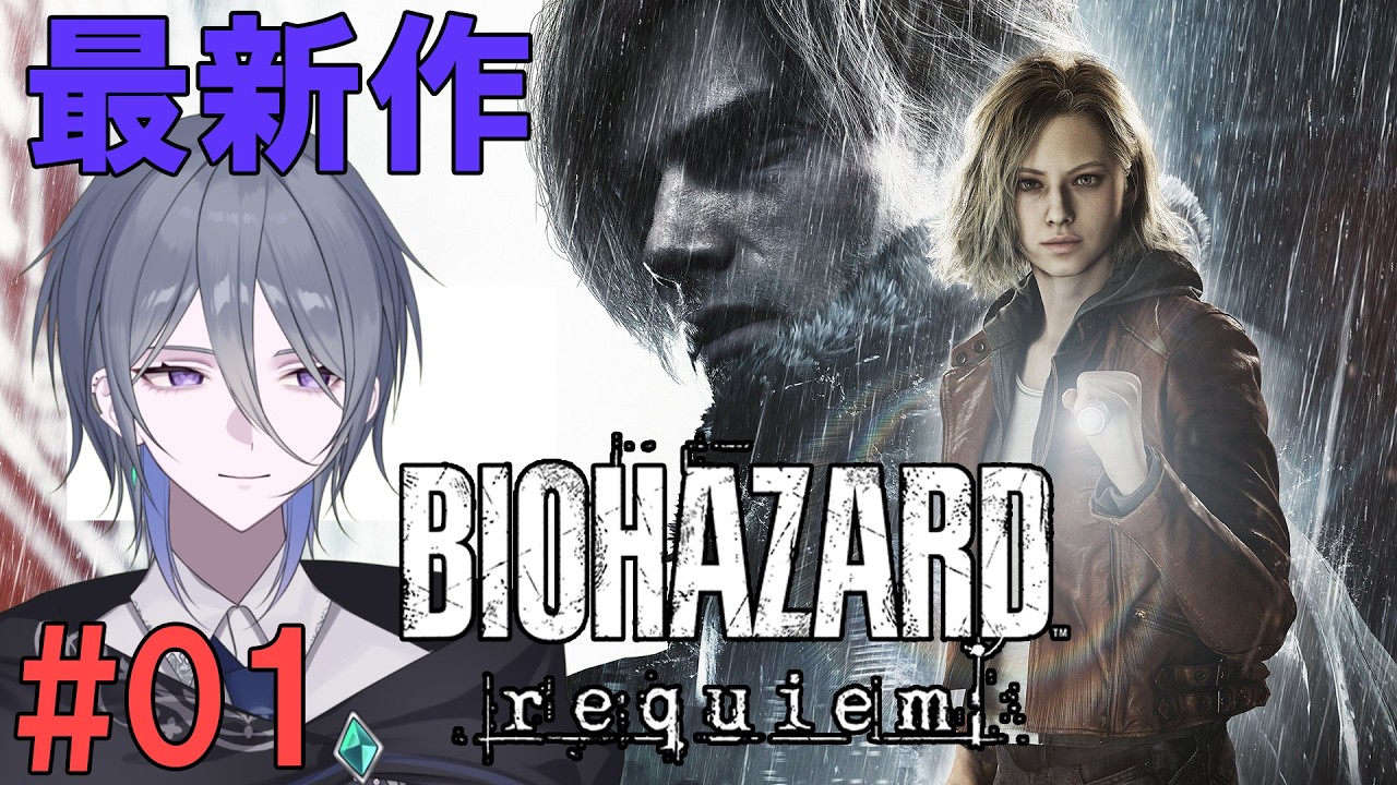 【バイオハザード レクイエム】#01 バイオの最新作！ ※ネタバレ有【京極 京/新人VTuber】