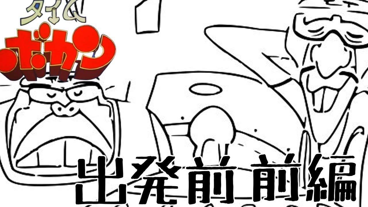 タイムボカン 悪玉トリオ 出発前のひととき 前編