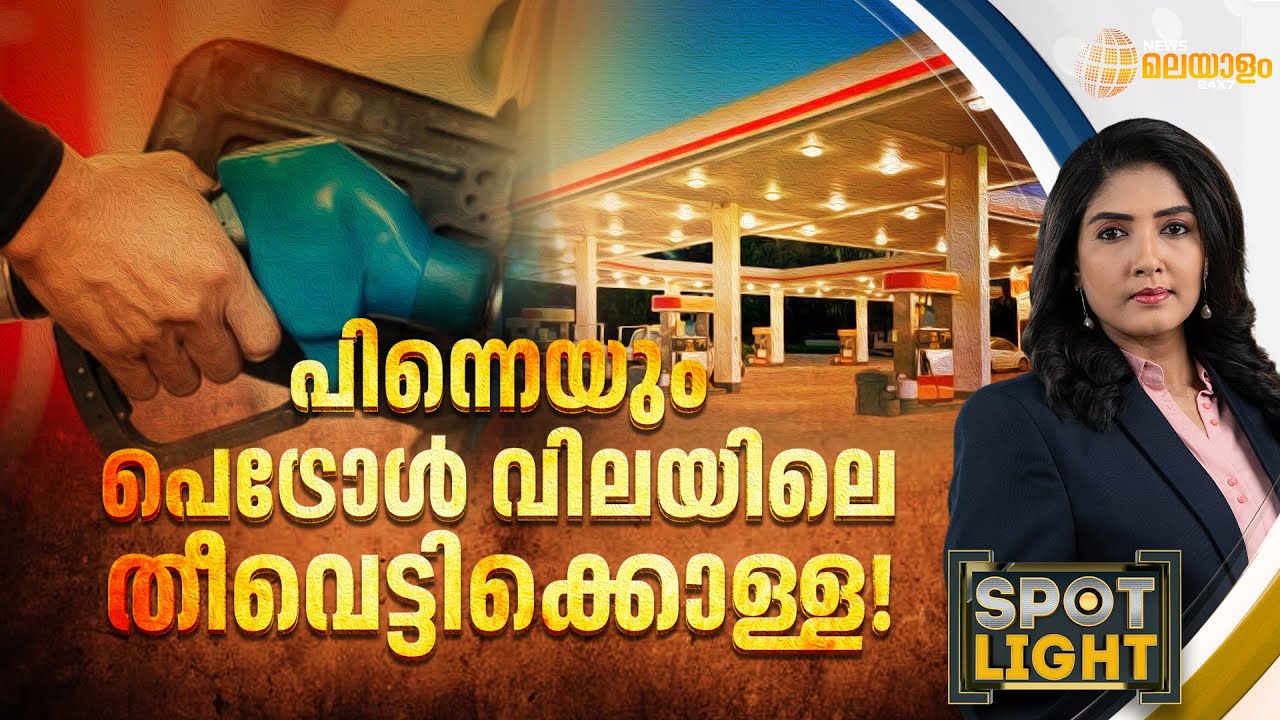 പിന്നെയും പെട്രോൾ വിലയിലെ തീവെട്ടിക്കൊള്ള! | SPOT LIGHT