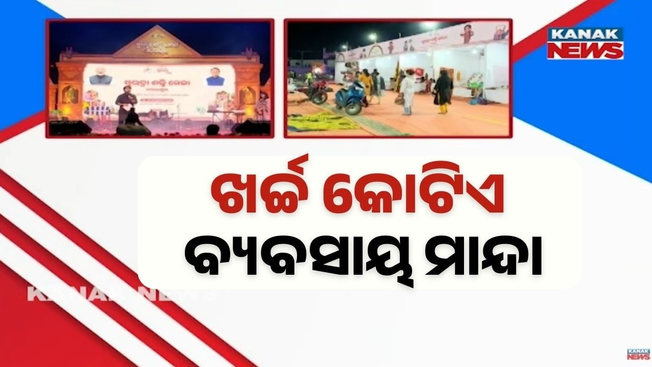 Big Budget, Poor Business: Subhadra Shakti Mela Under Scanner | Balasore