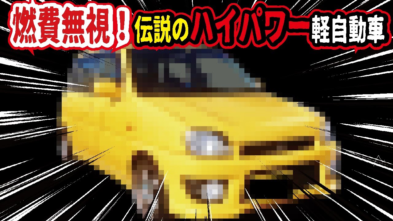 【燃費ガン無視】伝説のハイオク仕様ハイパワー軽自動車5選！本気のスバルは凄かった