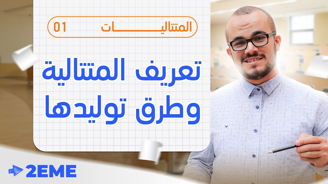 تعريف المتتالية وطرق توليدها ||المتتاليات 01 || الثانية ثانوي جميع الشعب العلمية