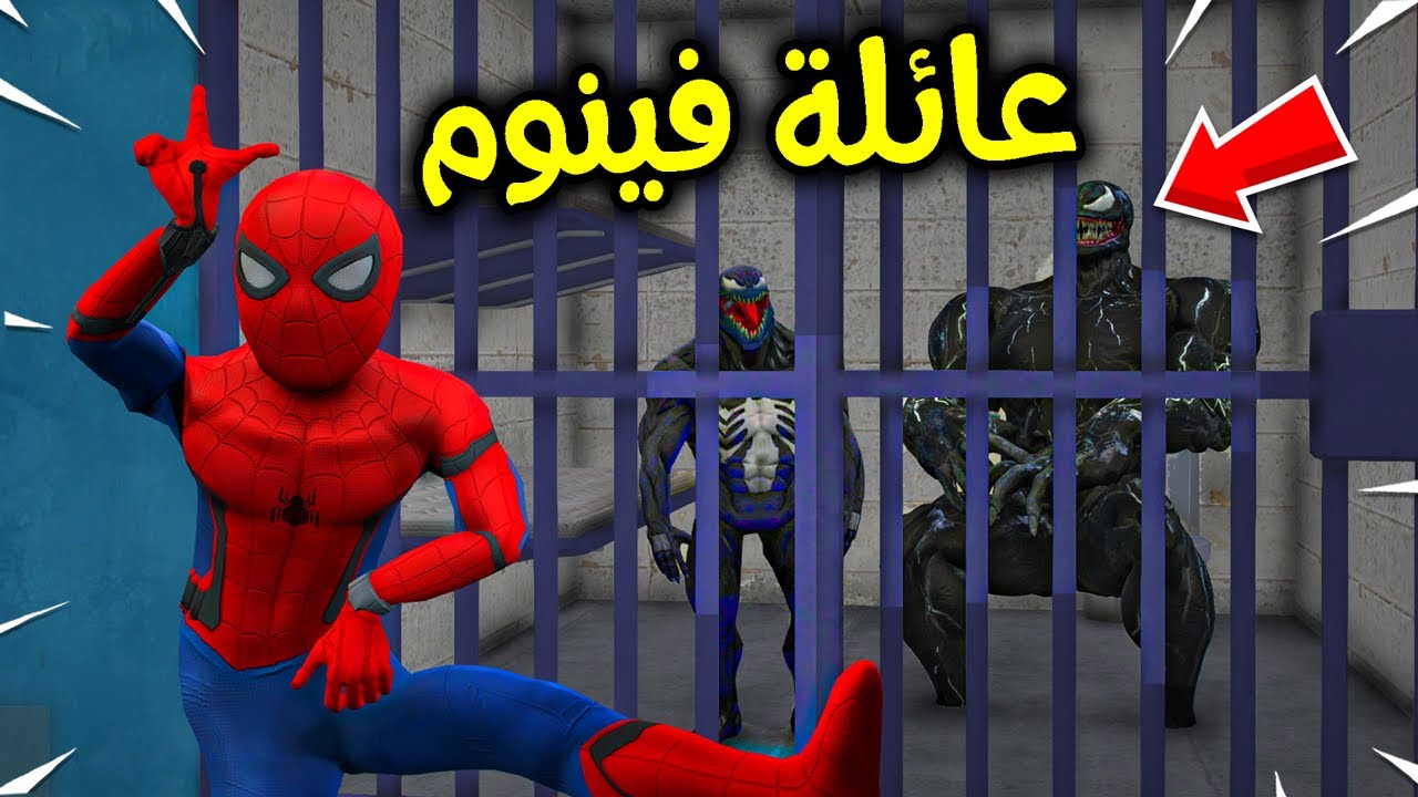 سبايدر مان يقبض على عائلة فينوم الشريرة !! 😱🔥 | فلم قراند