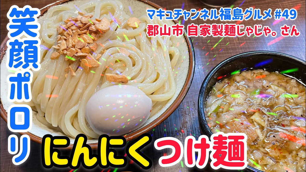 【郡山市】 #49 美味くてニコニコ、笑顔がポロリ。 自家製麺じゃじゃ。さんの絶品つけ麺‼️ 【飯テロ】