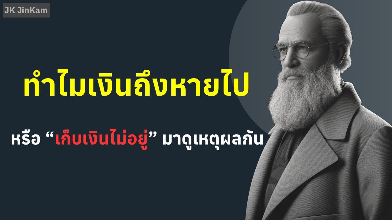 ใช้เงินเก่งเกินไป? 8 เหตุผลทำให้เงินหายไปจากชีวิตคุณ | JK JinKam