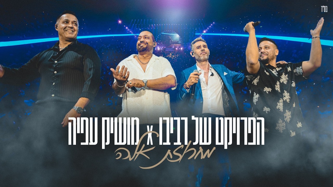 מושיק עפיה והפרויקט של רביבו - מחרוזת אלה (מנורה לייב)