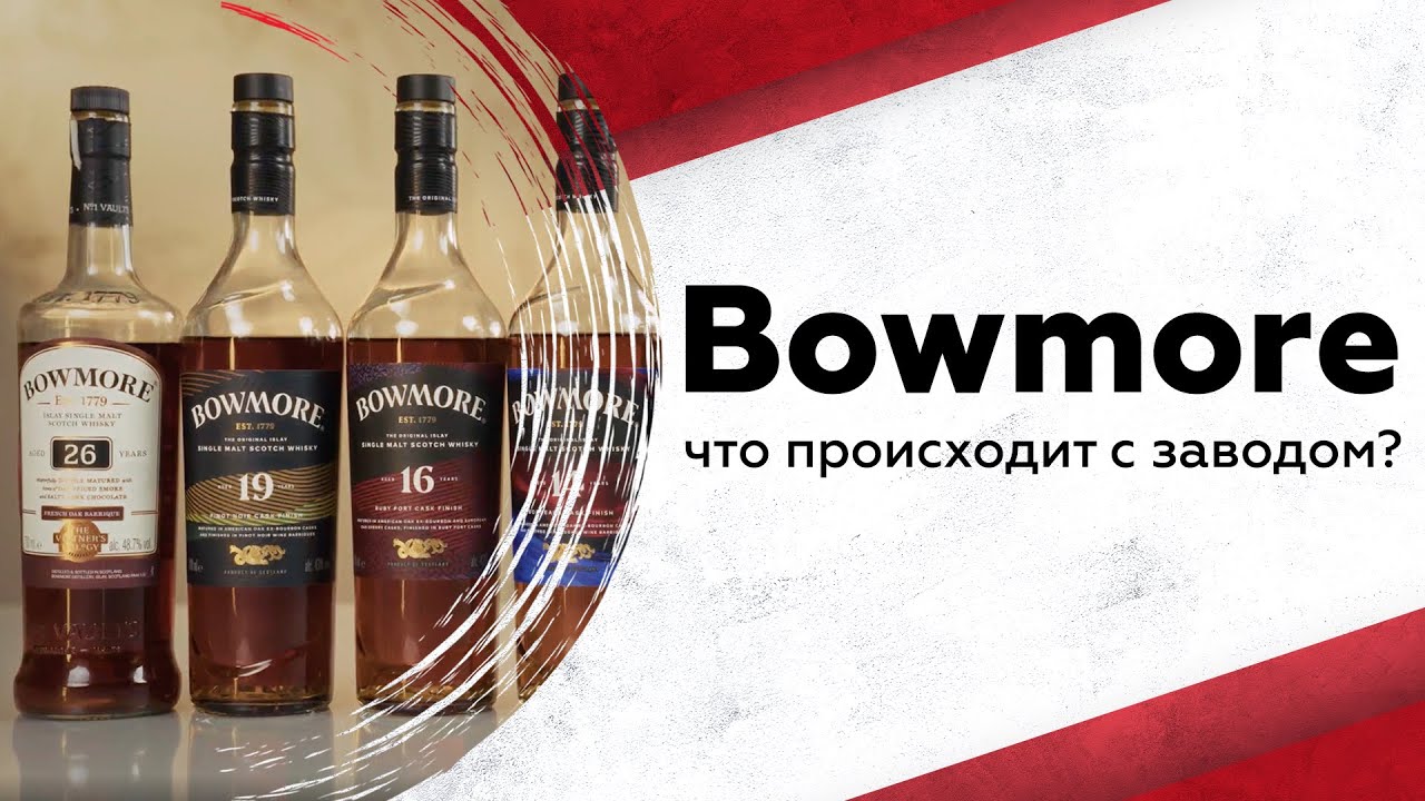 Что случилось с Bowmore? 