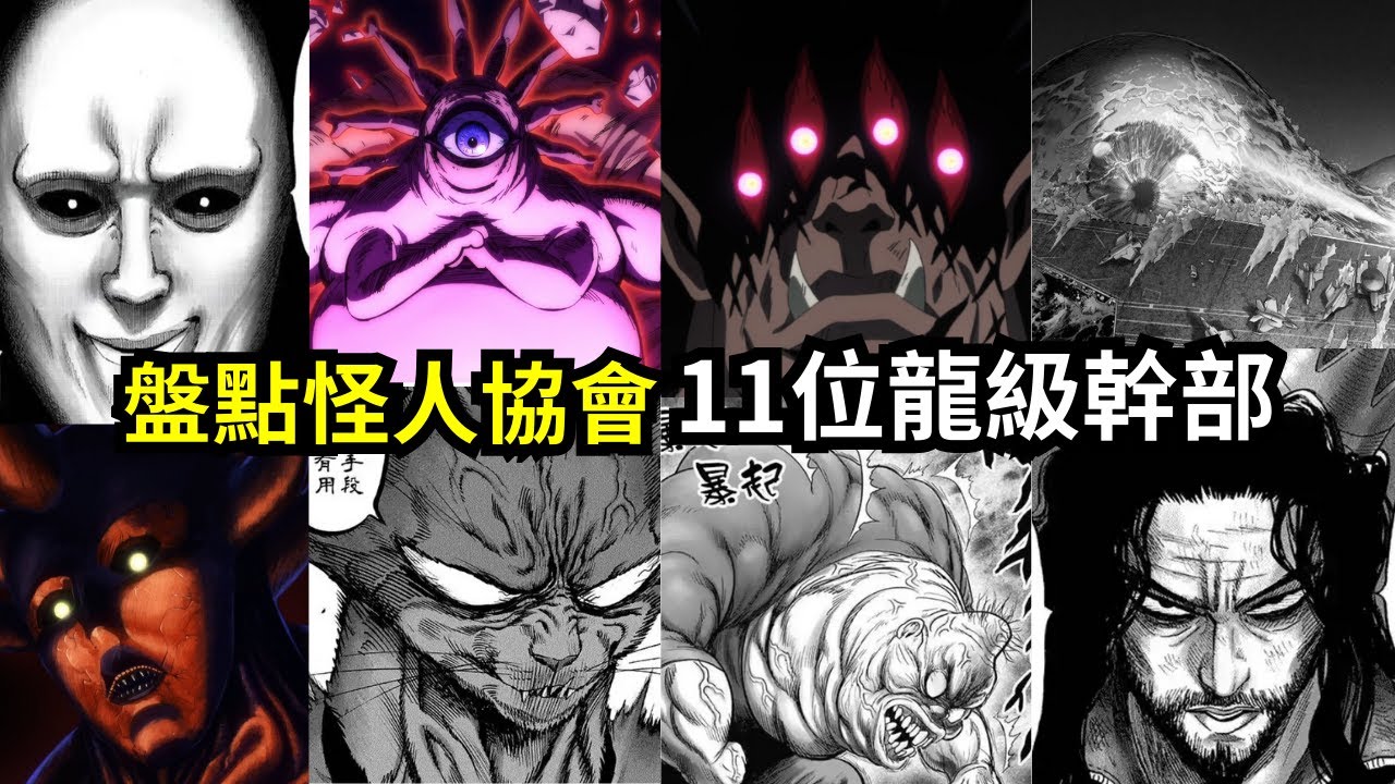 盤點怪人協會11位龍級幹部，每一個實力都有S級？#一拳超人 #一击男  #爆破 #S级英雄 #金属骑士 #童帝 #龙卷 #onepunchman #埼玉#黑色精子#牙龈#丑陋大总统