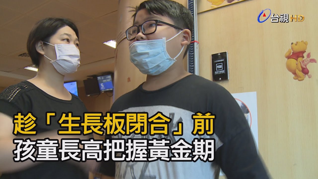 趁「生長板閉合」前 孩童長高把握黃金期【好康報你知】