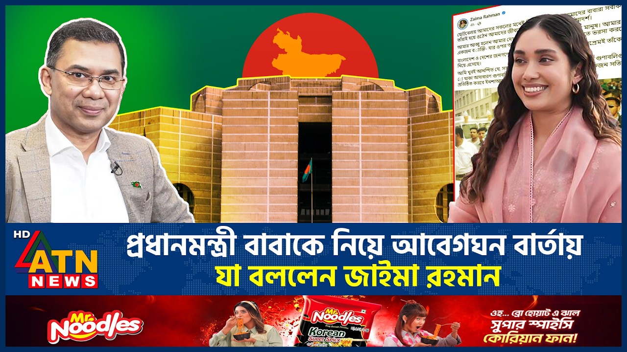 প্রধানমন্ত্রী বাবাকে নিয়ে আবেগঘন বার্তায় যা বললেন জাইমা রহমান | Tarique Rahman | Jaima Rahman
