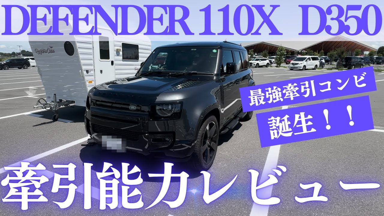【本気レビュー】新型ディフェンダー110X D350の牽引力を徹底検証！最強牽引コンビ誕生【レジストロクコ】