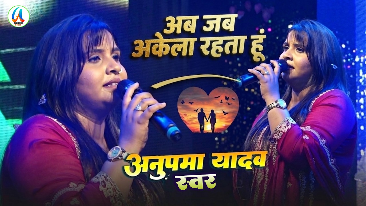 #Anupama Yadav #दर्दभरा #बेवफाई गीत | Aab Jab Akela Rahata Hun Tera Milna Yaad Aata Hai | Stage Show