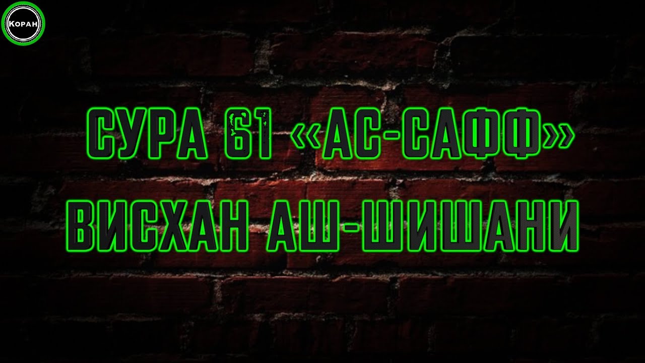 Сура 61 «ас-Сафф» (1-14) [Висхан аш-Шишани]
