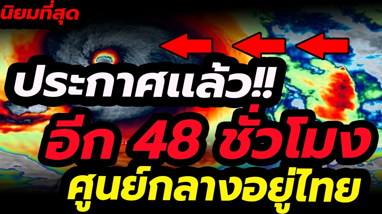 พยากรณ์อากาศ ประกาศเเล้ว!! อีก 48 ชั่วโมงสุดท้าย พายุฤดูร้อนจ่อไทย ในรอบ 30 วัน ศูนย์กลางอยู่ไทย