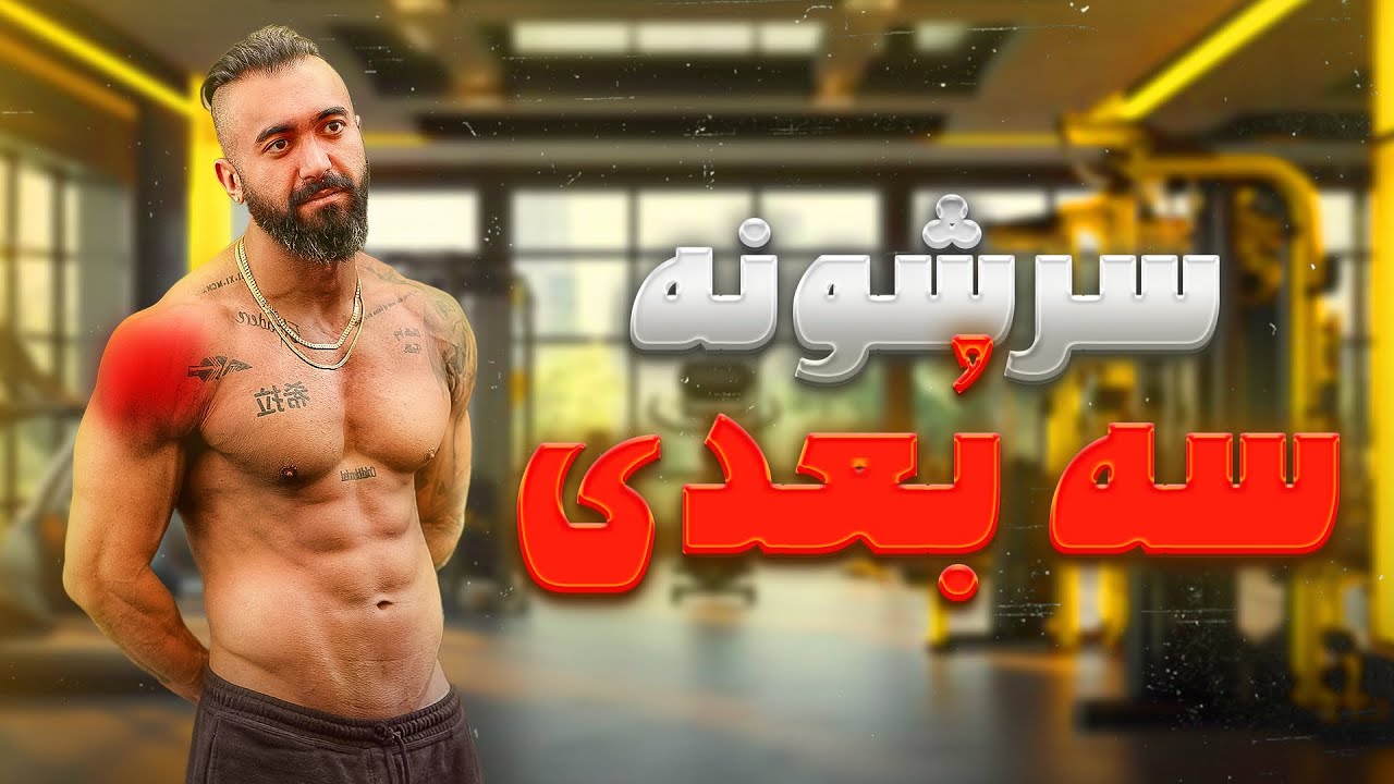 تمرینات سرشونه پارت ۴ و گرم کردن اصولی