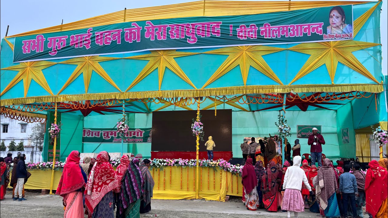 वैशाली के महुआ प्रखंड स्थित उच्च विद्यालय सिंघाड़ा खेल मैदान में शिव-गुरु महोत्सव#bhagwargeeta4k#vid