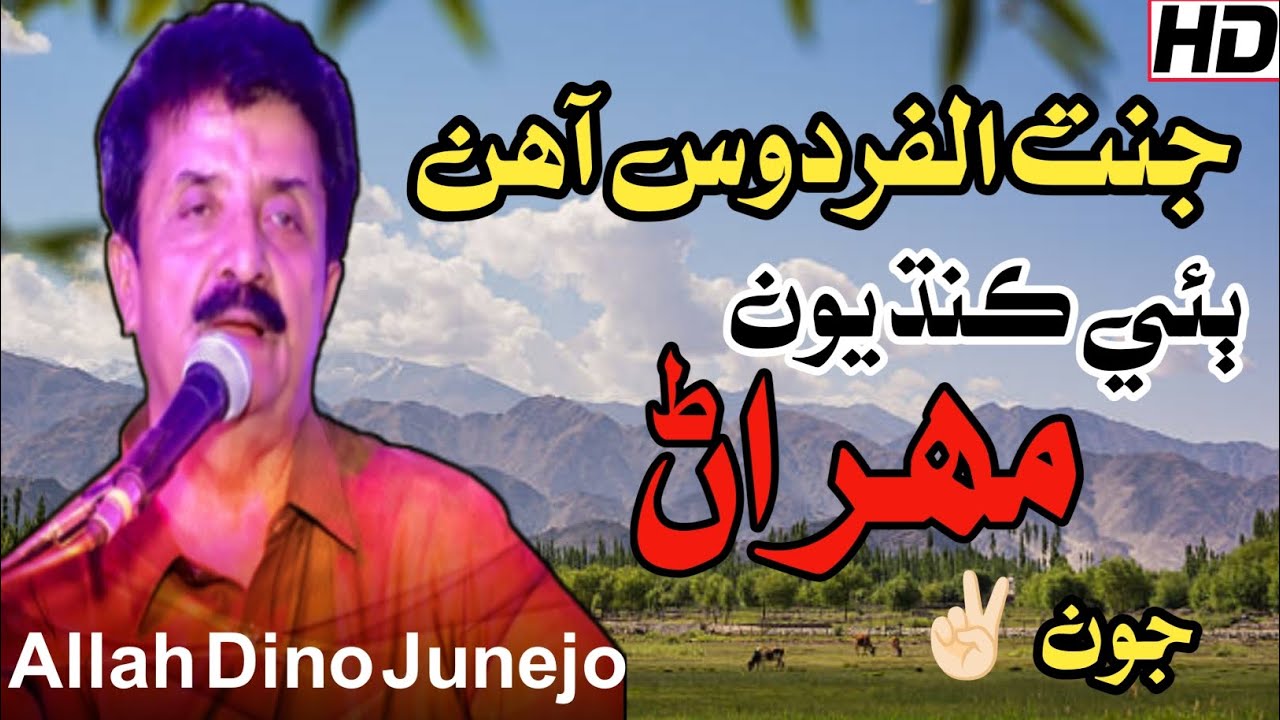 Janat ul Firdos Aahin | Allah Dino Junejo | Sindhi New Songs