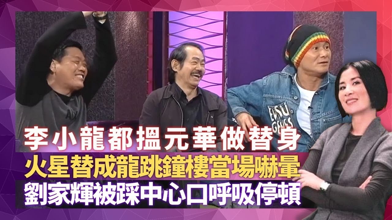 李小龍 Bruce Lee 都搵元華做替身 火星難忘替成龍跳鐘樓嚇暈｜曾志偉大爆洪金寶尷尬事 與柯受良高難度特技嚇親外國人｜劉家輝被踩中心口呼吸停頓 眾人大談武師唔易做｜星星同學會 吳君如 錢嘉樂