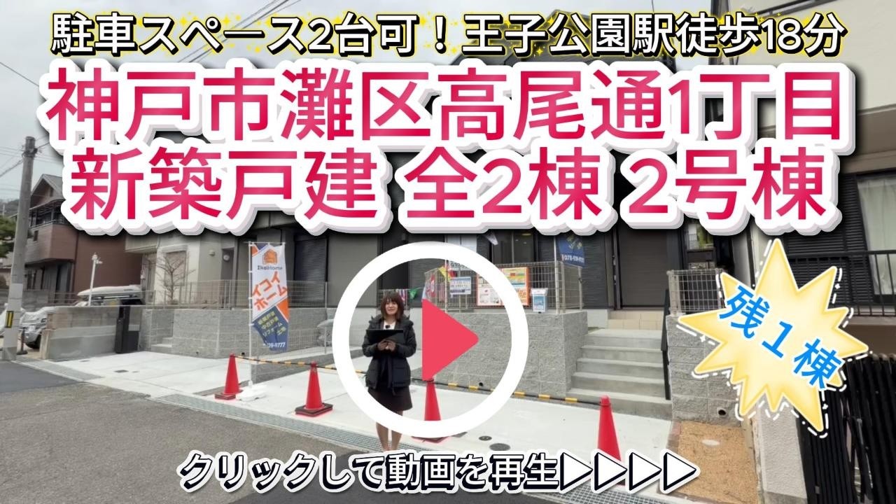 残１棟！お庭あり！王子公園駅徒歩18分！【神戸市灘区高尾通1丁目 新築戸建 】