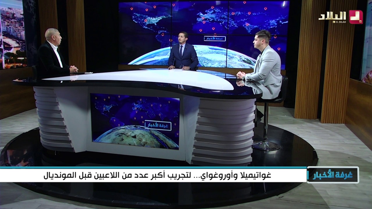غرفة الاخبار| غواتيميلا وأوروغواي.. لتجريب أكبر عدد من اللاعبين قبل المونديال