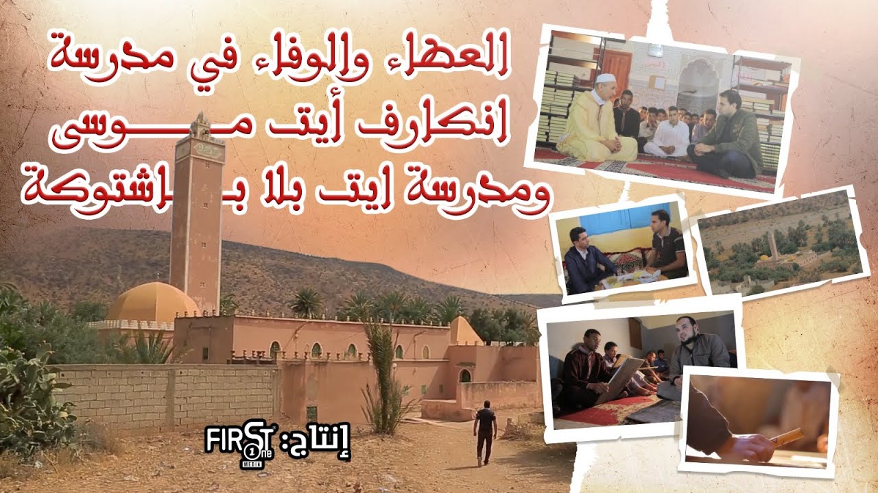 العطاء والوفاء من مدرسة انكارف ايت موسى ومدرسة ايت بلا اشتوكة، 