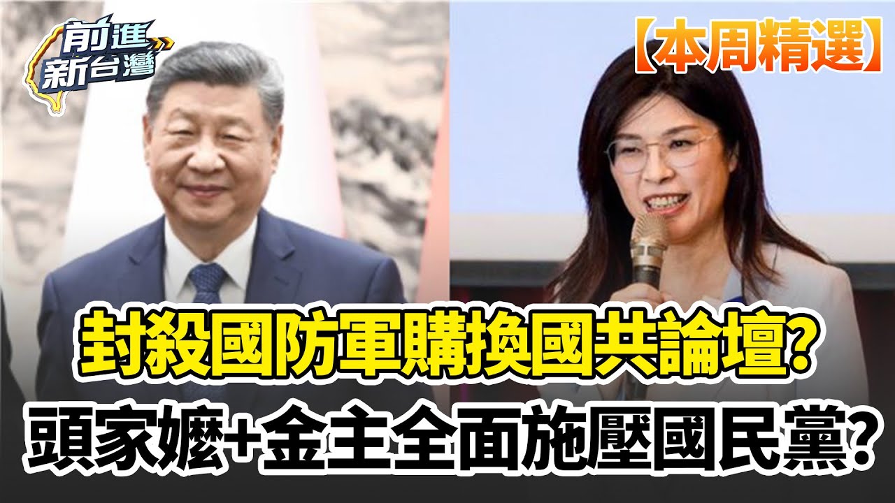 【本周精選】國民黨無底線示好北京？中共命令封殺「國防軍購」換國共論壇？頭家嬤+金主全面施壓？中國全面檢討國民黨KPI？｜前進新台灣｜三立新聞台