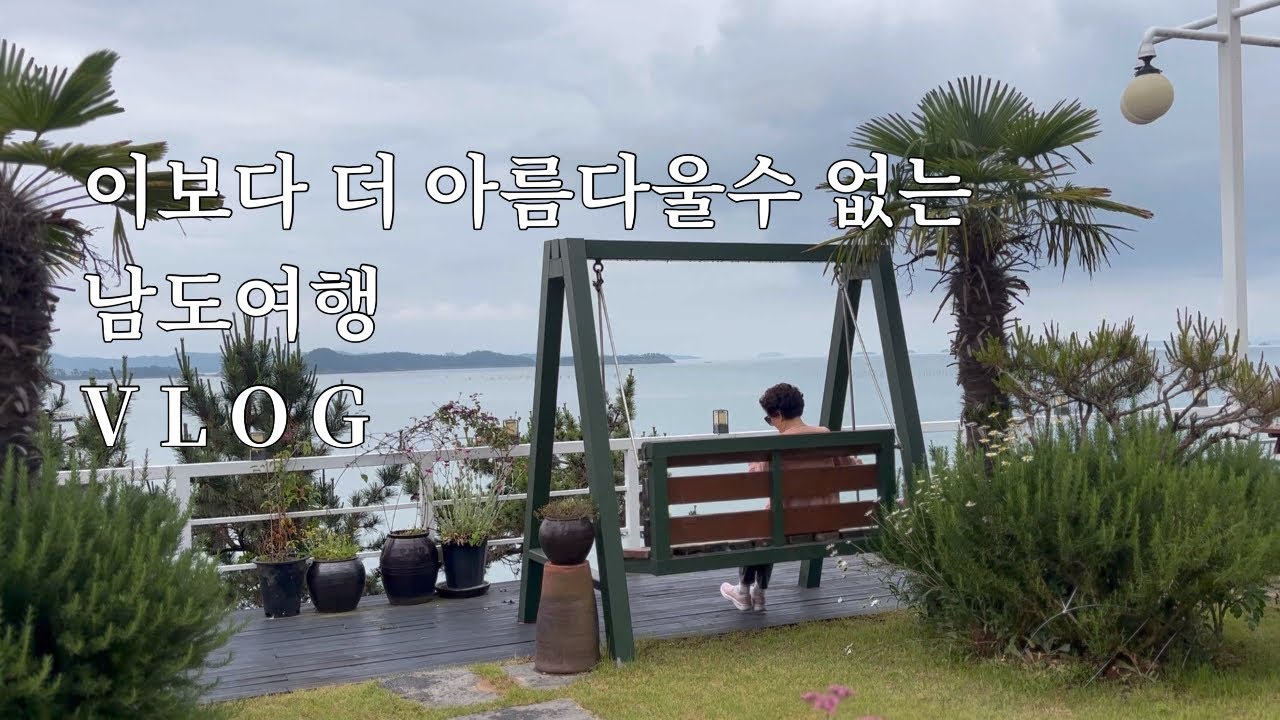 내 여행친구와 함께하는 한국기행/남도땅끝마을 해남 지중해 팬션/꿈꾼대로 살아가는 오늘/ 미국시골엄마의 한국여행 Vlog