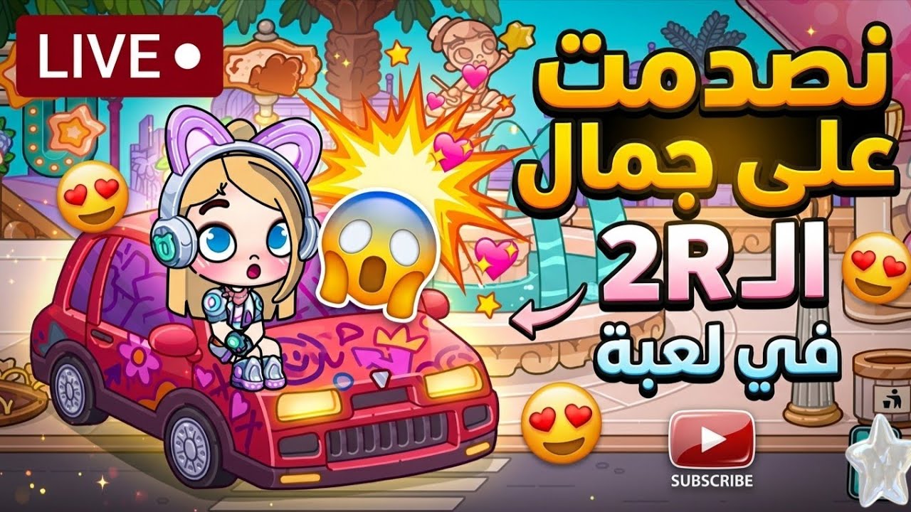 😱 مفاجآت قوية اليوم في أفاتار ورلد | لايف حماسي 🔥