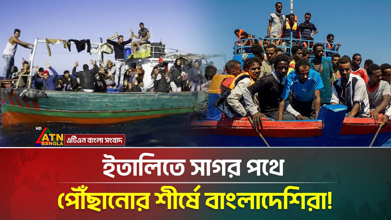 ইতালিতে সাগর পথে পৌঁছানোর শীর্ষে বাংলাদেশিরা | Italy Migration | ATN Bangla News