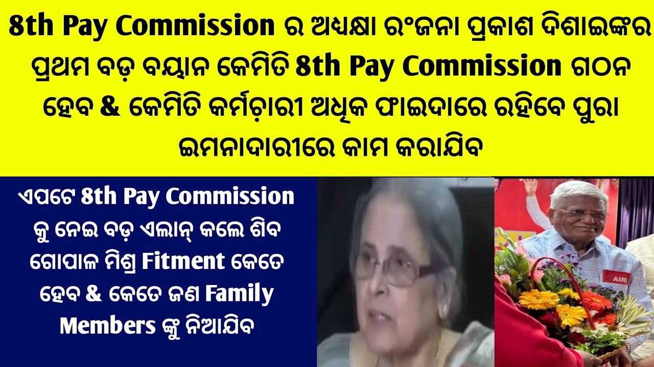 8th Pay Commissionର ଅଧ୍ୟକ୍ଷା ରଂଜନା ଦିଶାଇଙ୍କର ପ୍ରଥମ ବଡ଼ ବୟାନ/ଏପଟେ ଶିବ ଗୋପାଳ ମିଶ୍ରଙ୍କର ବଡ଼ ବୟାନ 8thCpc