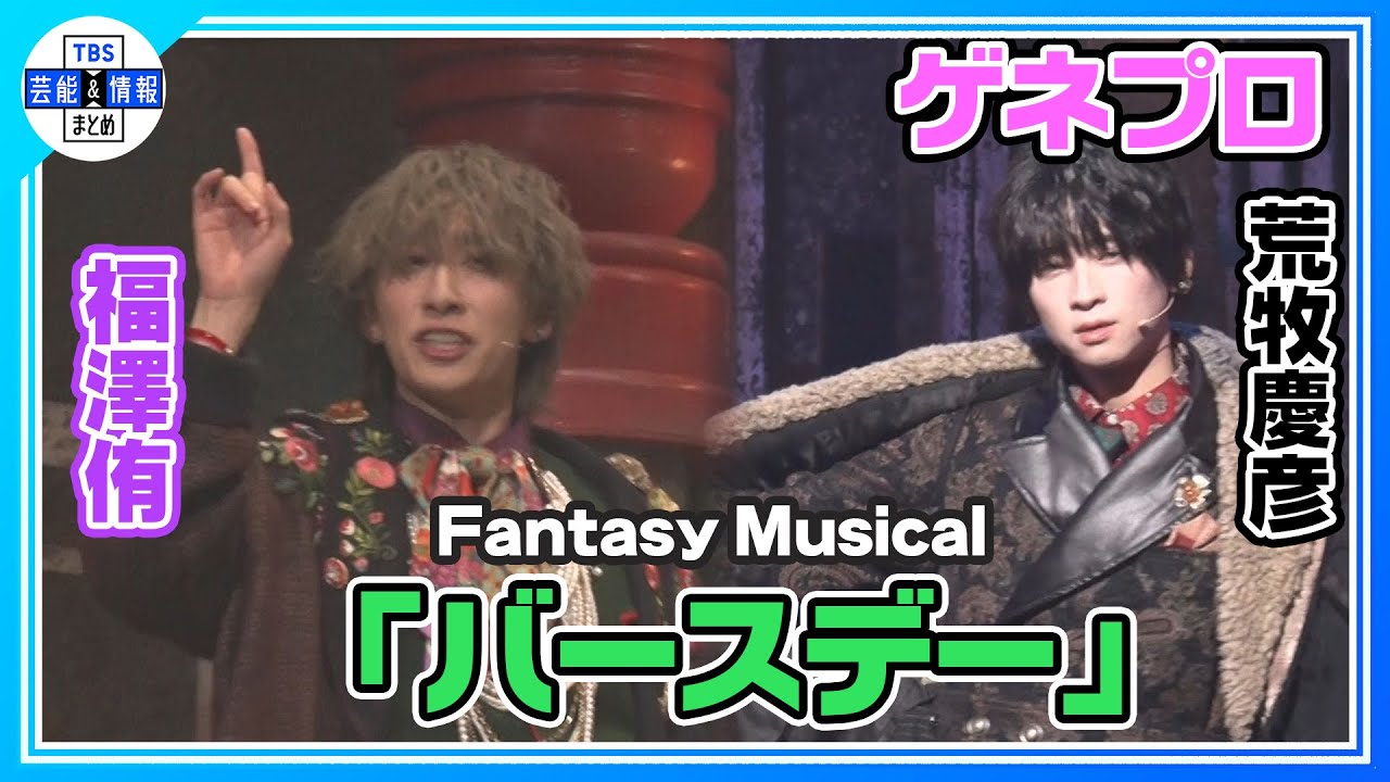 【Fantasy Musical「バースデー」ゲネプロ】福澤侑が企画・演出！荒牧慶彦・田中涼星らが熱演