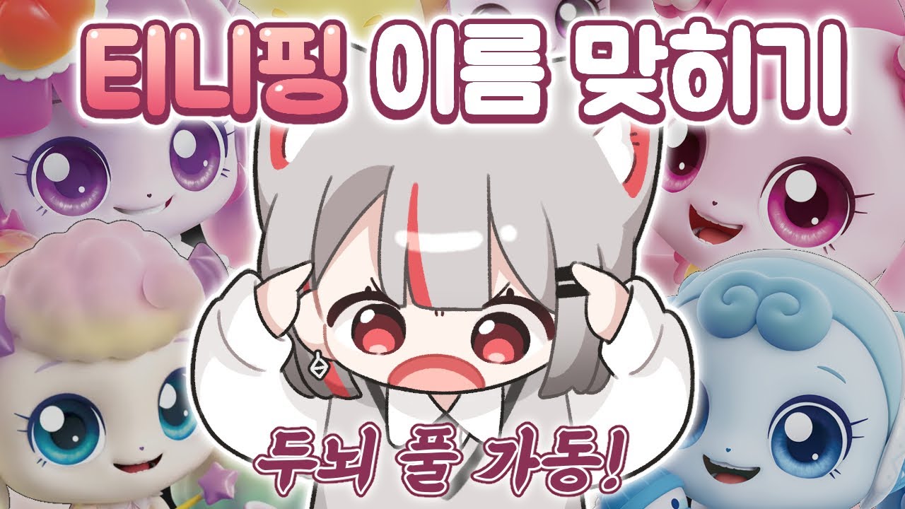 요즘 유행중인 짜쳐핑 맞히기 [ 맞추기 아이오 ]