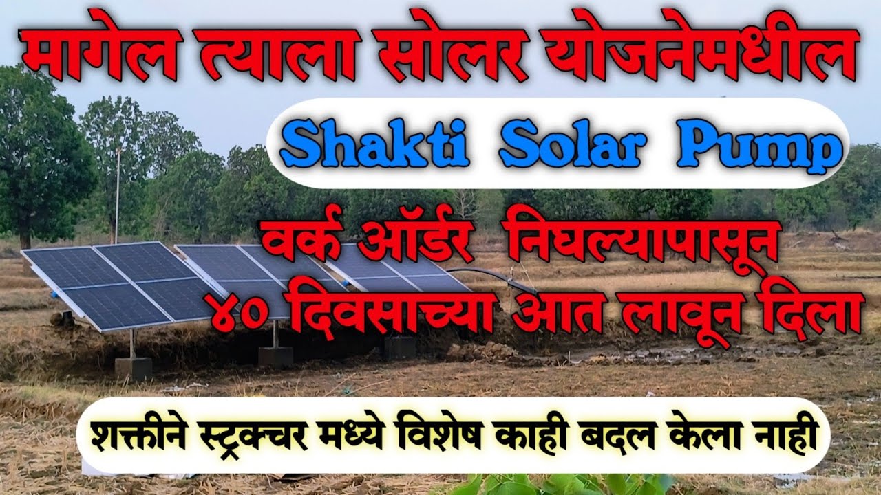 Shakti solar pump 3HP || मागेल त्याला सोलर योजनेमधील शक्ती सोलर पंप #shakti