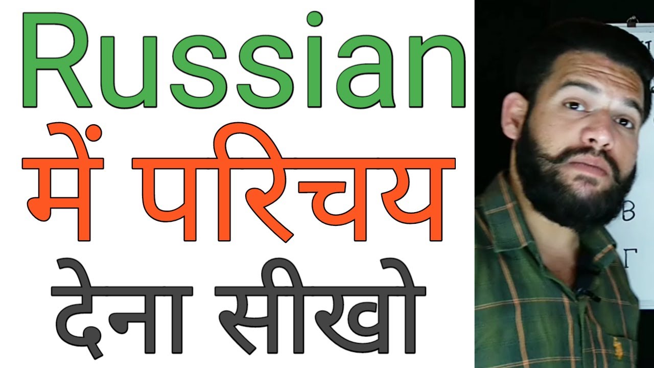 Learn Russian about yourself in Hindi | How to introduce yourself | परिचय देना सीखें | Lesson 3 i...