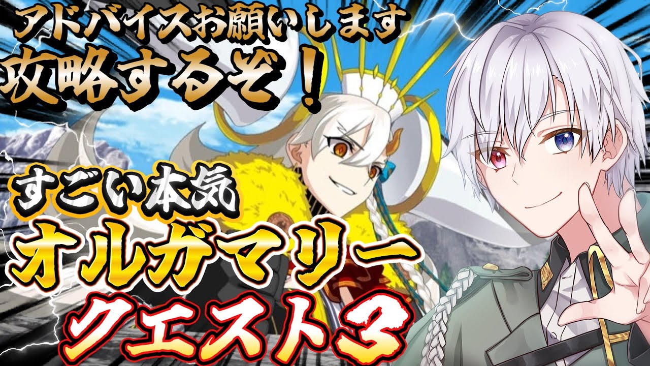 【 FGO 】すごい本気オルガマリークエスト3攻略だ！アドバイスお願いします！ Fate/Grand Order　初心者🔰FGOたのしむぞ！#53