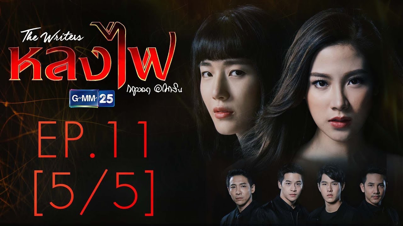 หลงไฟ EP.11 [5/5]