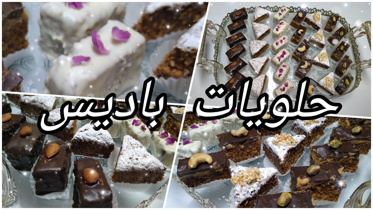 حلوى عيد|| حلوى راقية بمكوناات اقتصاادية || حلويات باديس