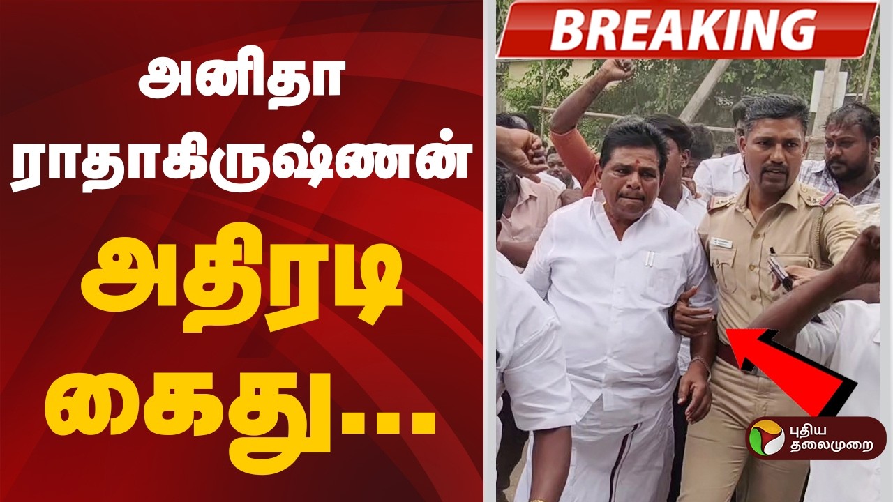 #BREAKING | அனிதா ராதாகிருஷ்ணன் அதிரடி கைது | Anitha R. Radhakrishnan | CM Vijay | Dmk