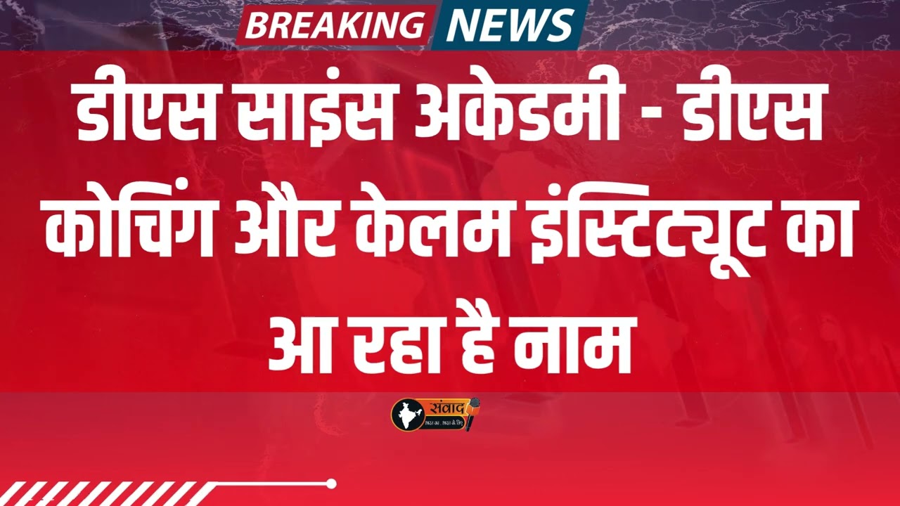 Gangapur City - Tax thief DS Science Coaching पर Cm Bhajanlal का बड़ा action | Rajasthan Latest News