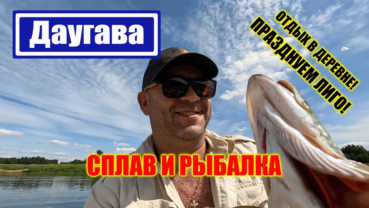 СПЛАВ ПО ДАУГАВЕ | ПОЙМАЛИ ДВЕ ЩУЧКИ | ОГРОМНАЯ НОДЬЯ ВЕЧЕРОМ