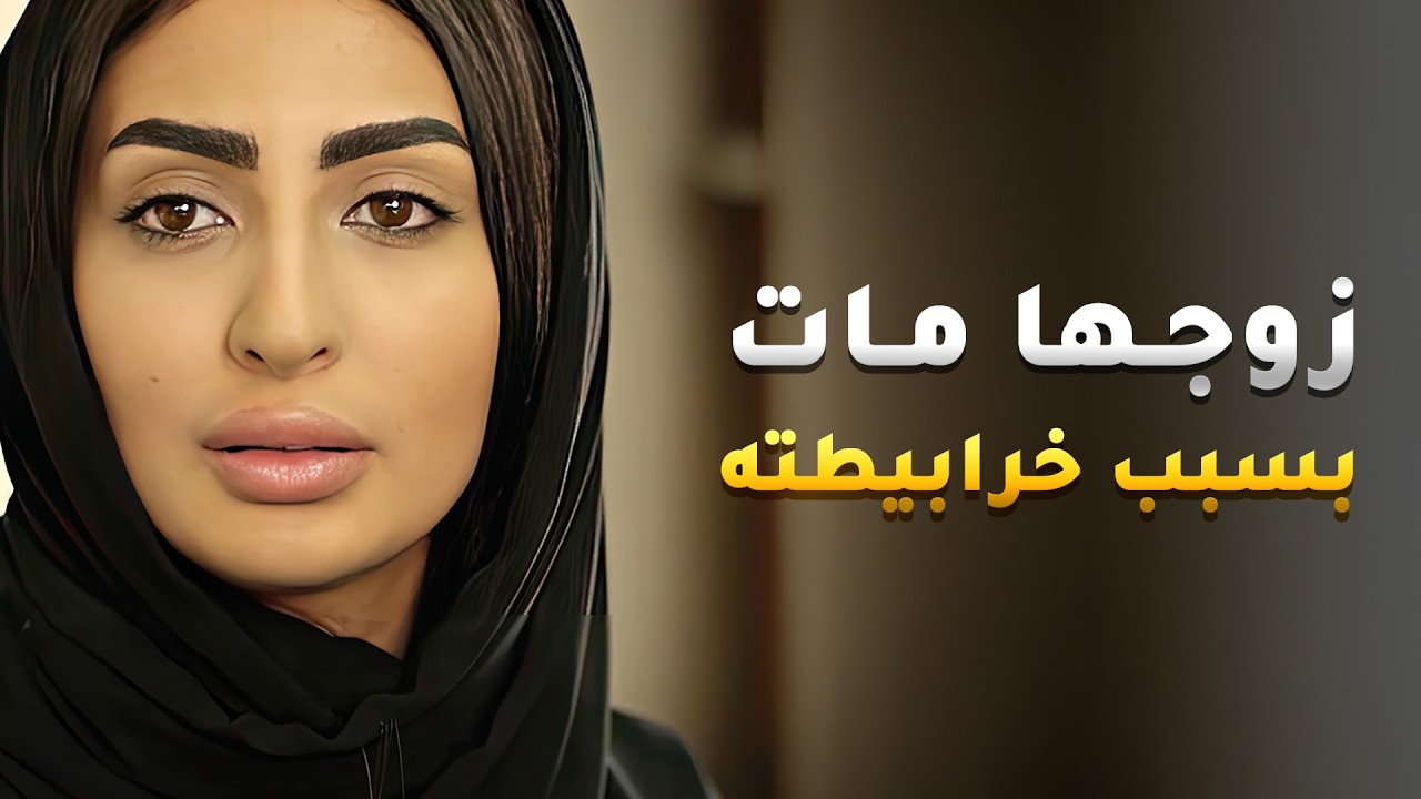 زوجها المجرم مات بسبب بضاعة مغشوشة وعشان حست انها صارت طير حرّ بلغت عن شريكه😏 #حياة_ثانية