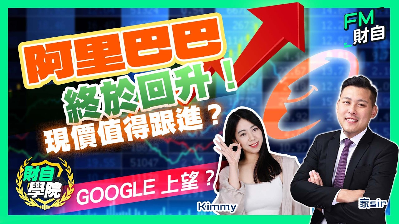 阿里巴巴終於回升！現價值得跟進？GOOGLE上望？#港股 #美股 #領展/#阿里巴巴/#NVDA #GOOG #TSLA