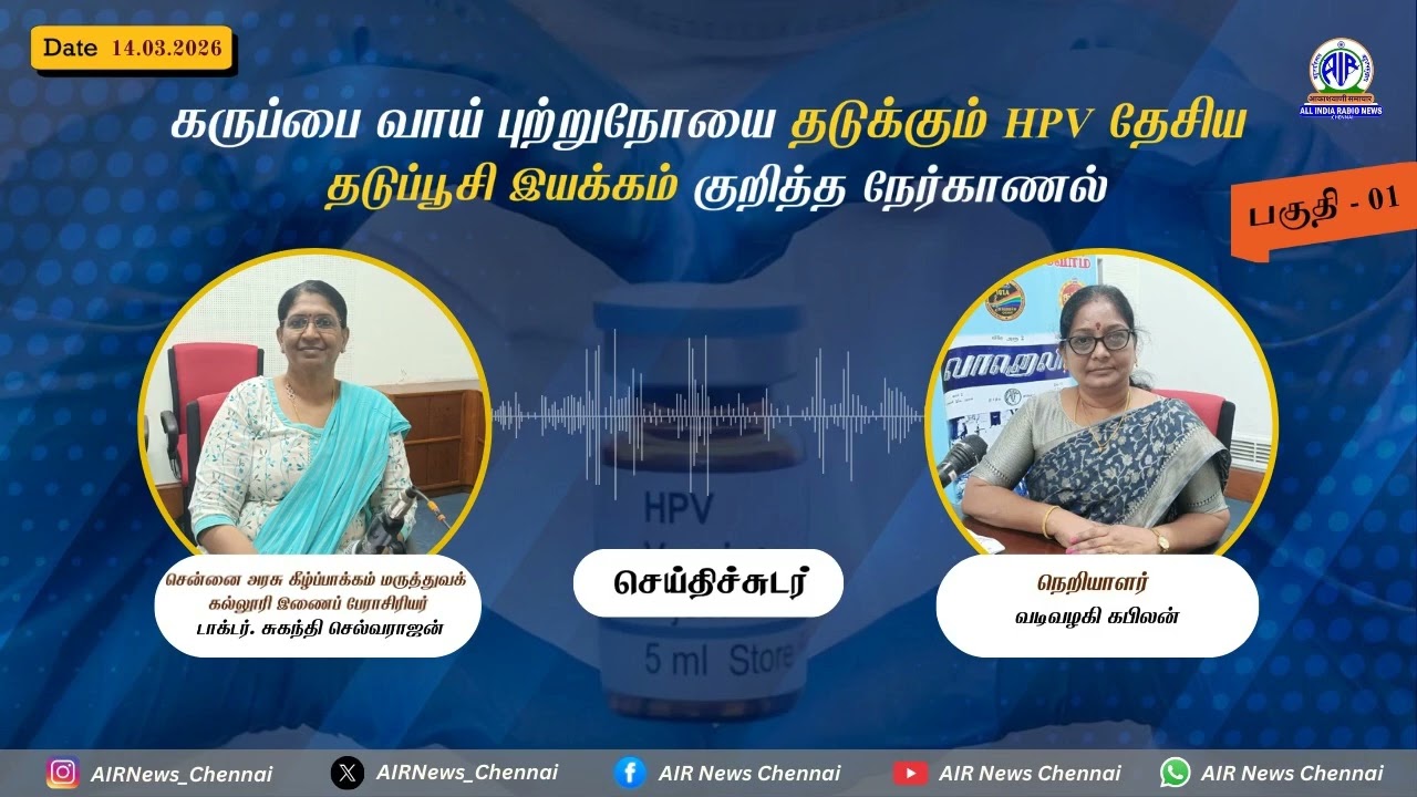 செய்திச்சுடர் @ 14.03.2026