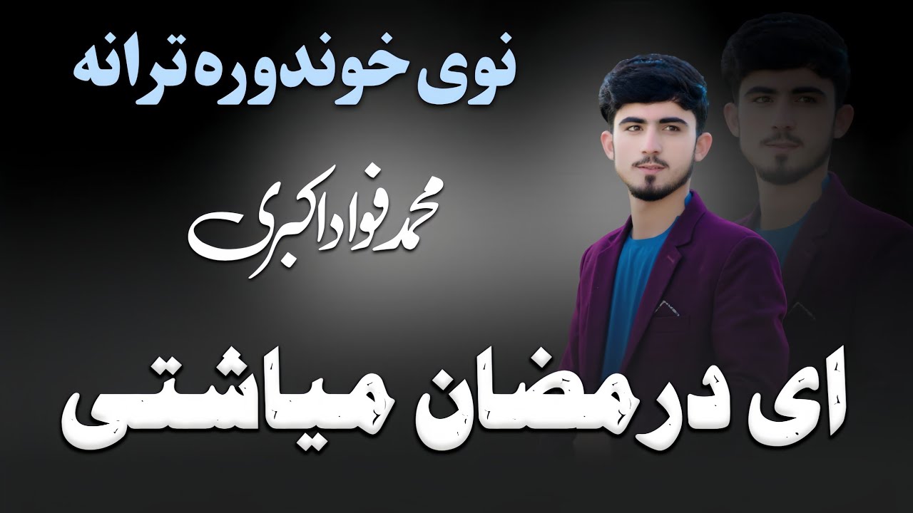 😍درمضان مبارک خوندوره ترانه😘ډکه له غفرانه یی ای درمضان میاشتی..|ترنم انجینر محمدفواد اکبري/ 