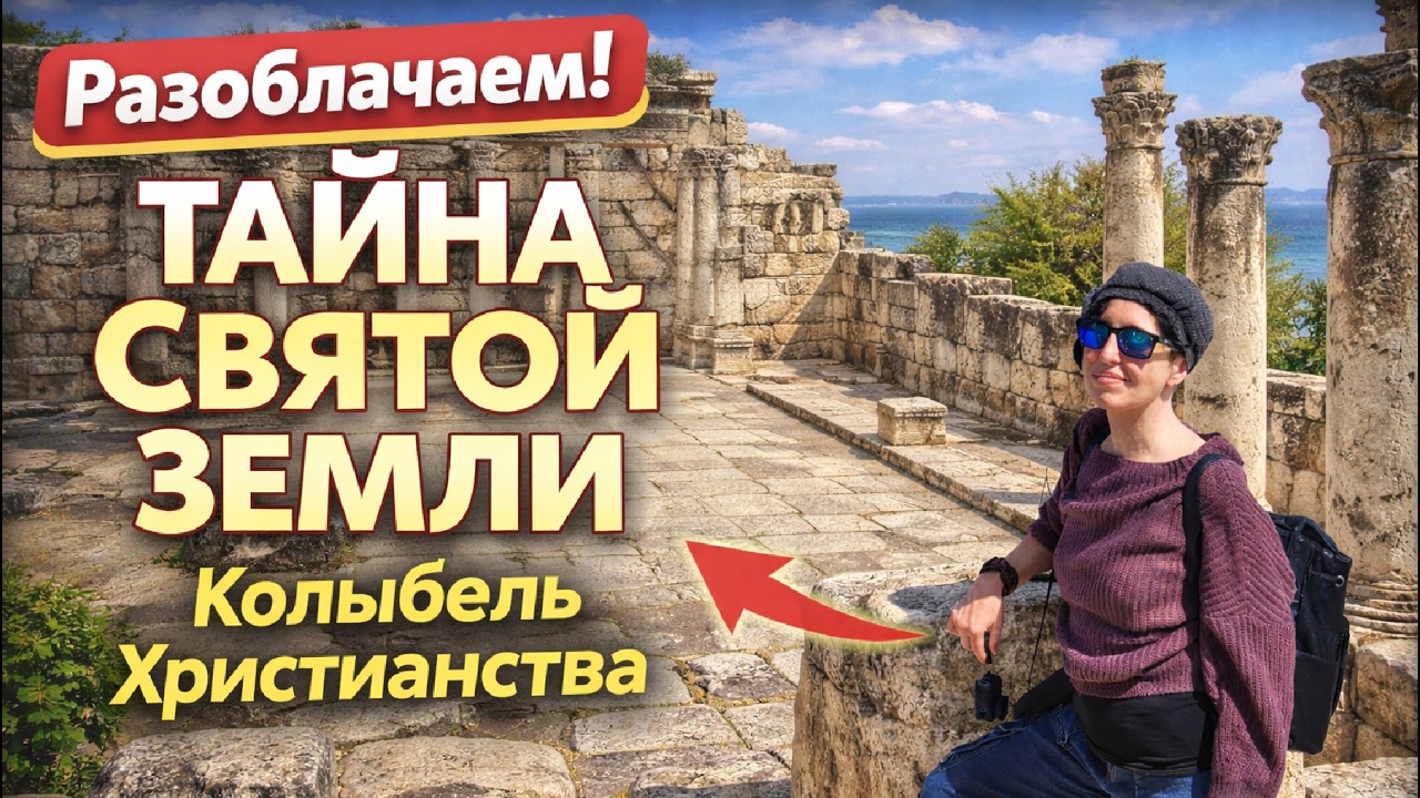 Тайна Святой Земли. Путешествие в Израиль