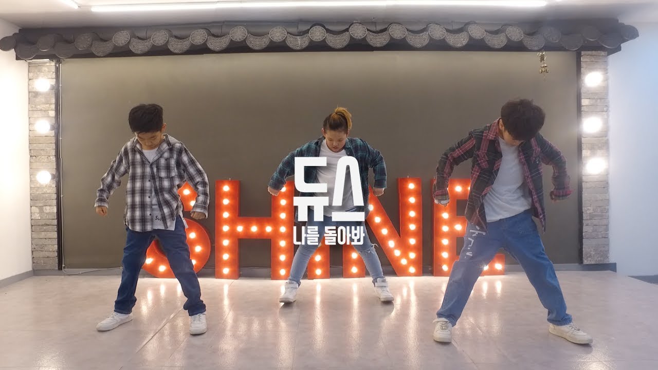 키즈댄스 (KIDS DANCE)ㅣ샤인댄스 (SHINE DANCE)ㅣ듀스 - 나를 돌아봐