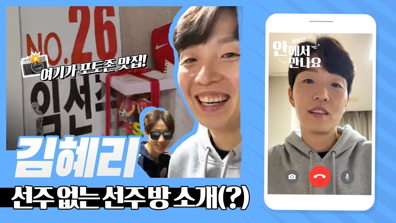 캡틴 김혜리, 숨겨진 미담 공개 (feat. 강채림의 탄생) | 당분간 안에서 만나요