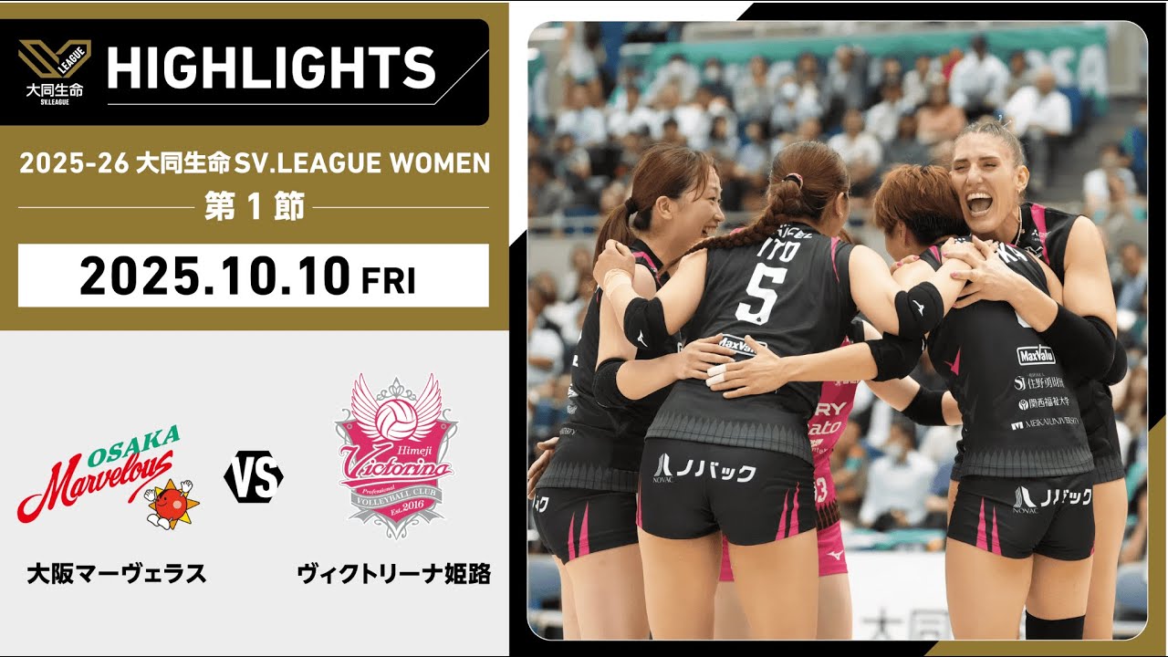 【2025/10/10 ハイライト】2025-26 大同生命SV.LEAGUE WOMEN 第1節 GAME1  大阪MVvs姫路