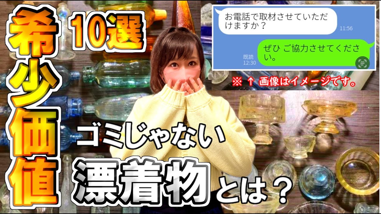 【トレジャーハンター】えっ？テレビ取材がきた！100年前の漂着物お宝ランキング。一番レアなのはどれ？ビーチコーミング特別編。