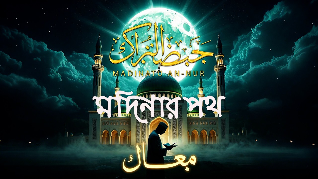 মদিনার পথ | Modinar Poth | Heart Touching Bengali Nasheed | Arsh Melody
